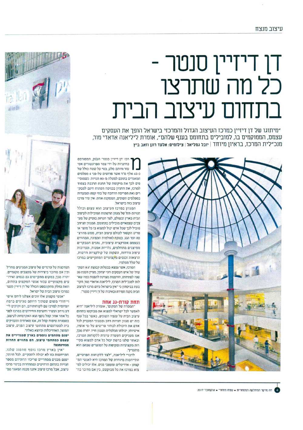 דן דיזיין סנטר כל מה שתצרצו בתחום עיצוב הבית- כתבה