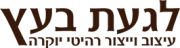 לוגו לגעת בעץ