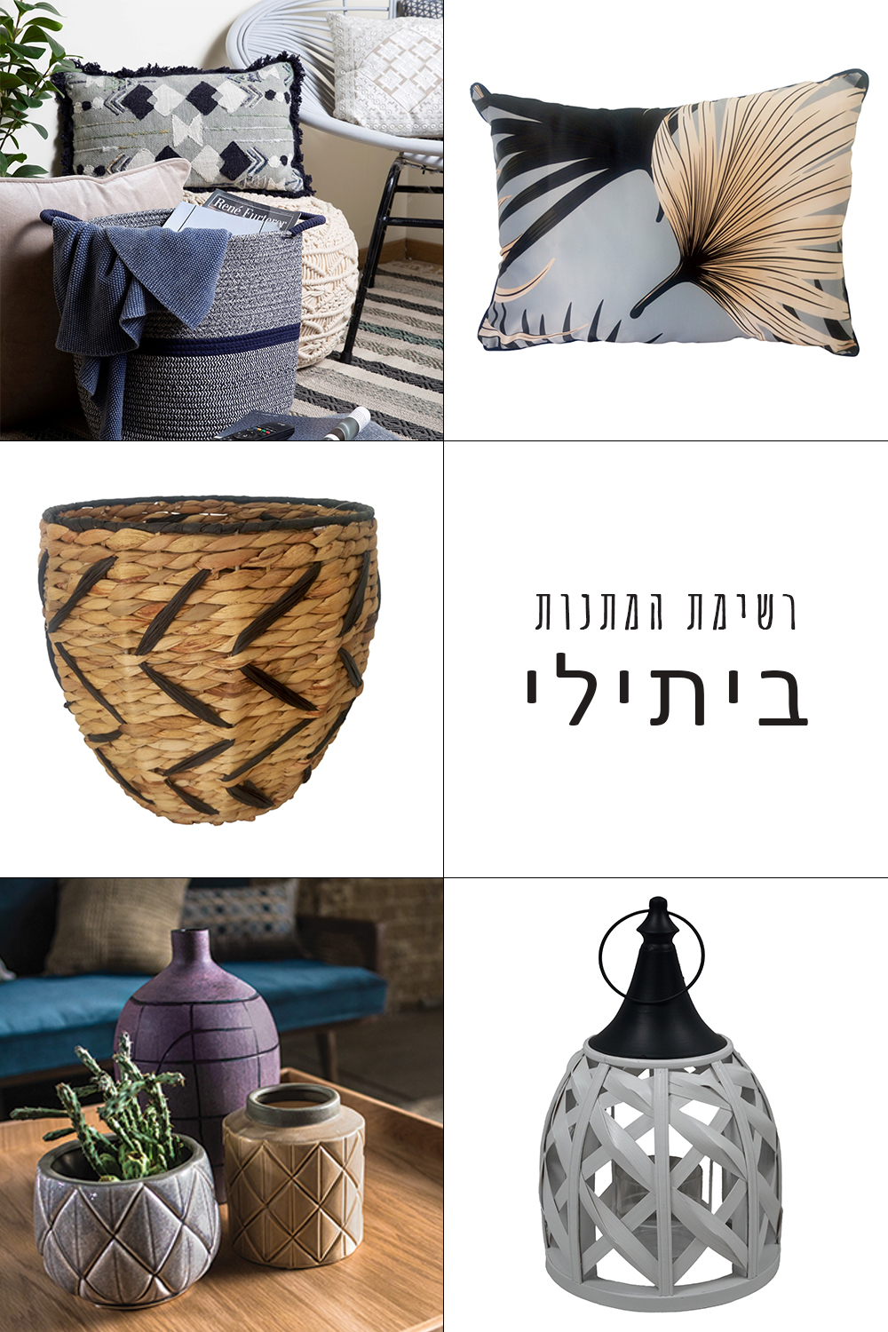 ביתילי רשימת מתנות